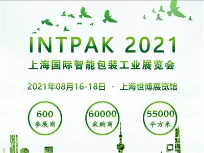 INTPAK 2021 上海國(guó)際智能包裝工業(yè)展覽會(huì)